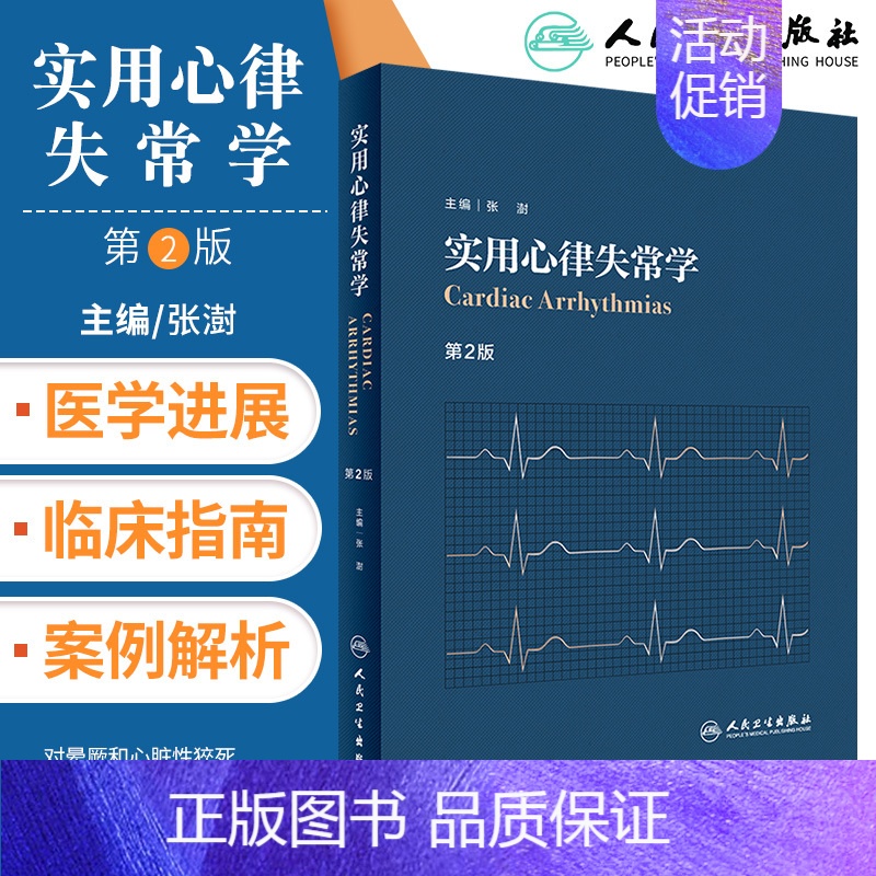 【正版】实用心律失常学 第二2版 内科学心律失常学心血管类书籍 张澍主编 搭心血管内科学高级教程心血管内科医生成长手册