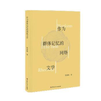 全新正版作为群体记忆的网络文学9787207130419黑龙江人民出版社