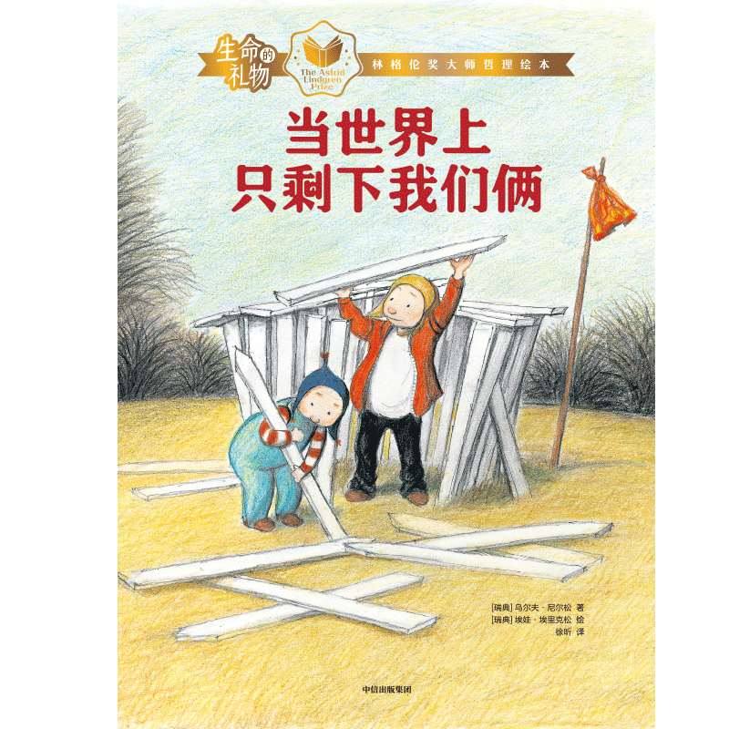生命的礼物·林格伦奖大师哲理绘本:当世界上只剩下我们俩 [正版]3-8岁生命的礼物 林格伦奖大师哲理绘本 当世界上只剩下高清大图