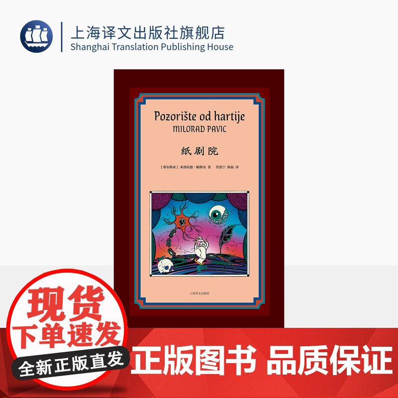 纸剧院 【塞尔维亚】米洛拉德·帕维奇 著 管舒宁/陈寂 译 《哈扎尔辞典》作者 李健 仁科 张若昀 丝绒布面 上海译文出