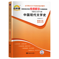 [正版]自考中国现代文学史 2023年高等教育自学考试考纲解读 中国现代文学史00537辅导书 天一自考通全真模拟试卷