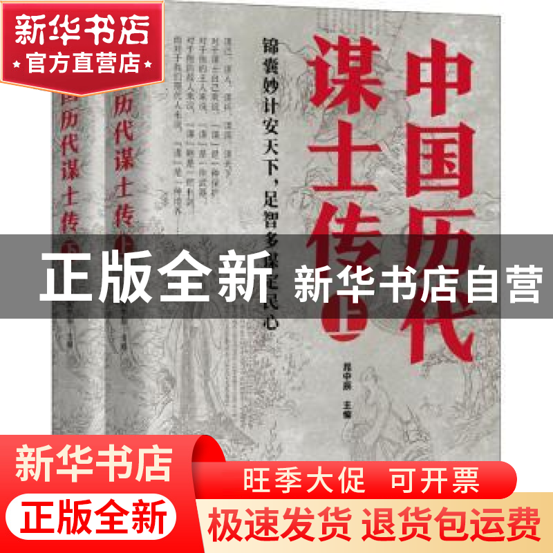正版 中国历代谋士传 编者:晁中辰|责编:赵维宁 辽宁人民出版社 9