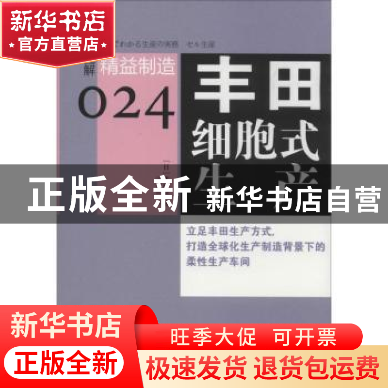 正版 丰田细胞式生产 (日)武内登著 东方出版社 9787506075374 书高清大图