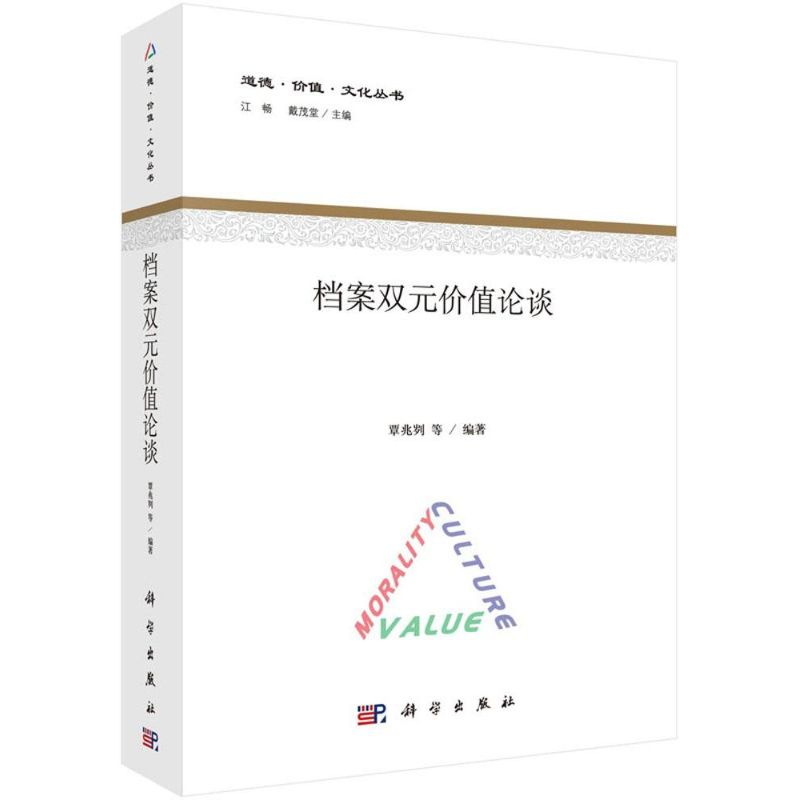 [M]档案双元价值论谈-9787030449139高清大图