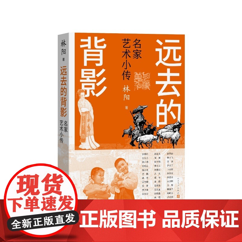 远去的背影名家艺术小传林阳人民文学出版社高清大图