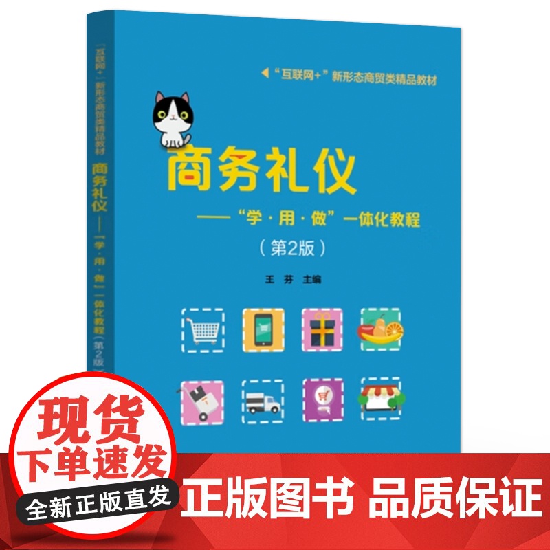 店 商务礼仪 学 用 做 一体化教程 第2版 第二版 商务人员日常工作常用礼仪礼节指导训练书 王芬 编 电子工业出高清大图