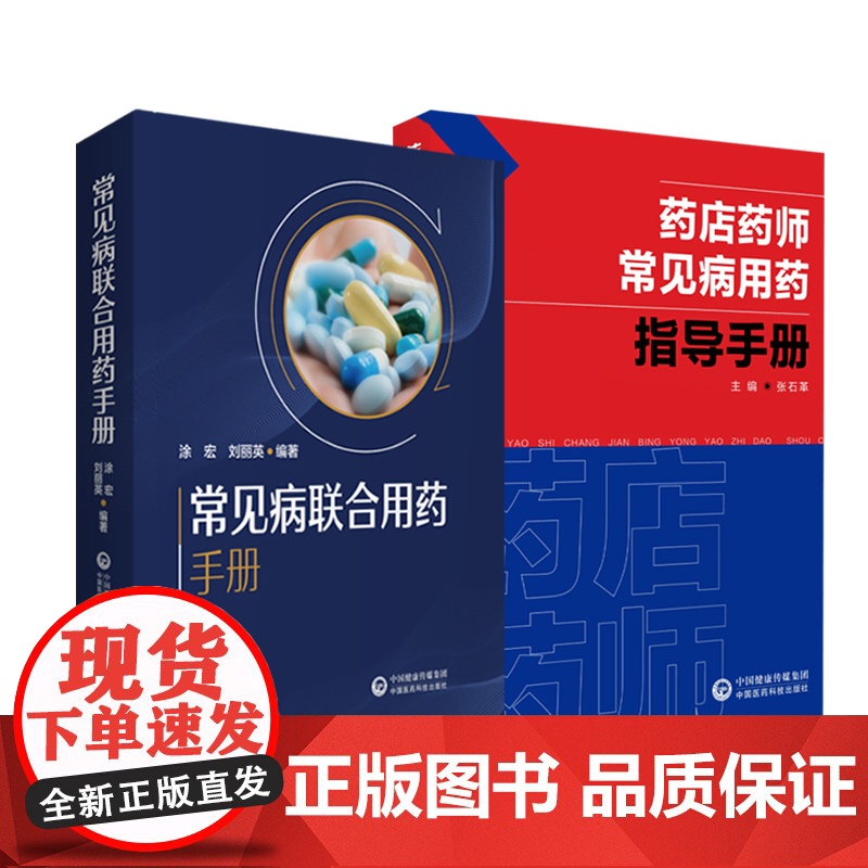 常见病联合用药手册+药店药师常见疾病诊断症状处方把关治疗联合用药速查速用指导手册店员抗菌药合理用量临床各科用药方禁忌提示高清大图