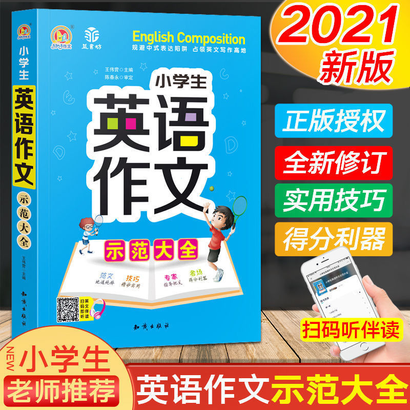 [音频版全2本]英语看图作文+示范大全 小学通用 [正版]小学生英语作文示范大全带音频小学手把手教你基础入门与提高篇三年高清大图