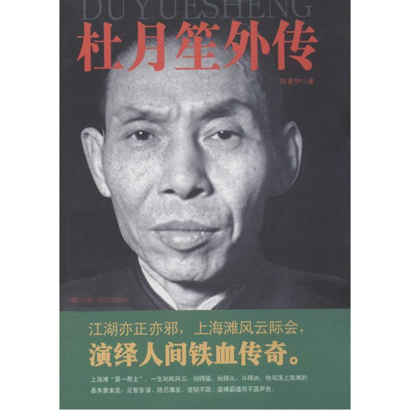 醉染图书杜月笙外传9787509826645高清大图