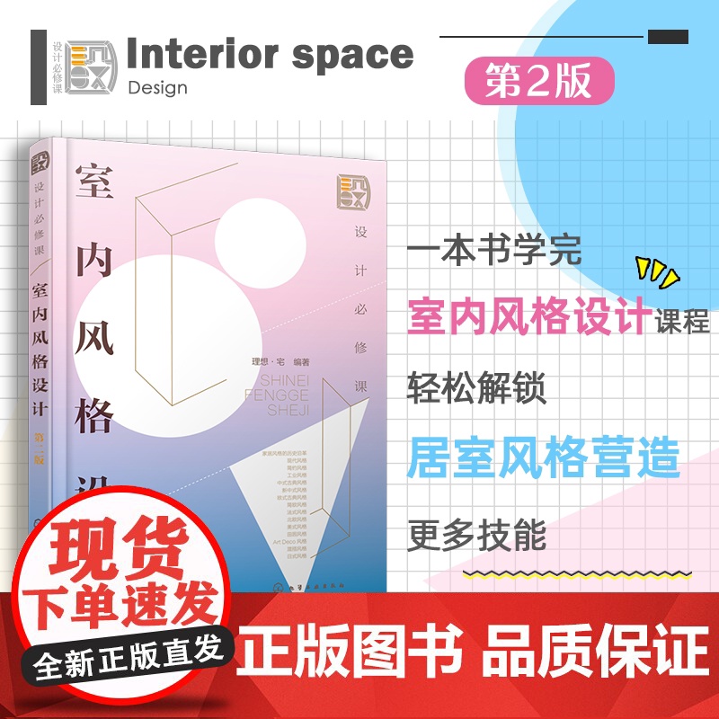 设计必修课 室内风格设计 第二版 室内装修常见风格类型 风格起源与设计理念讲解 实景案例图讲解参考 室内设计等专业师生教高清大图