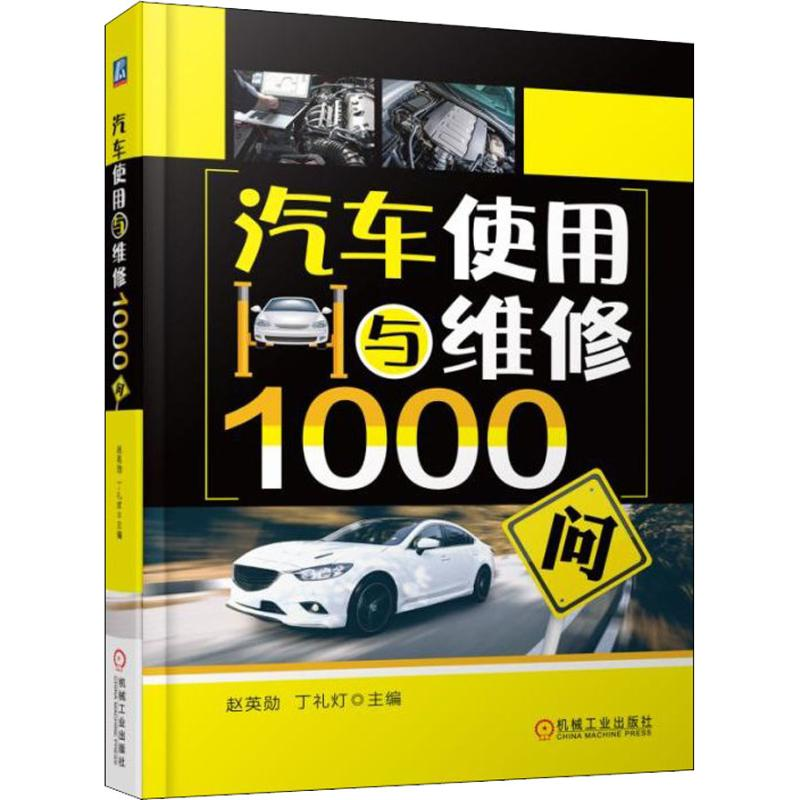 醉染图书汽车使用与维修1000问9787111592549