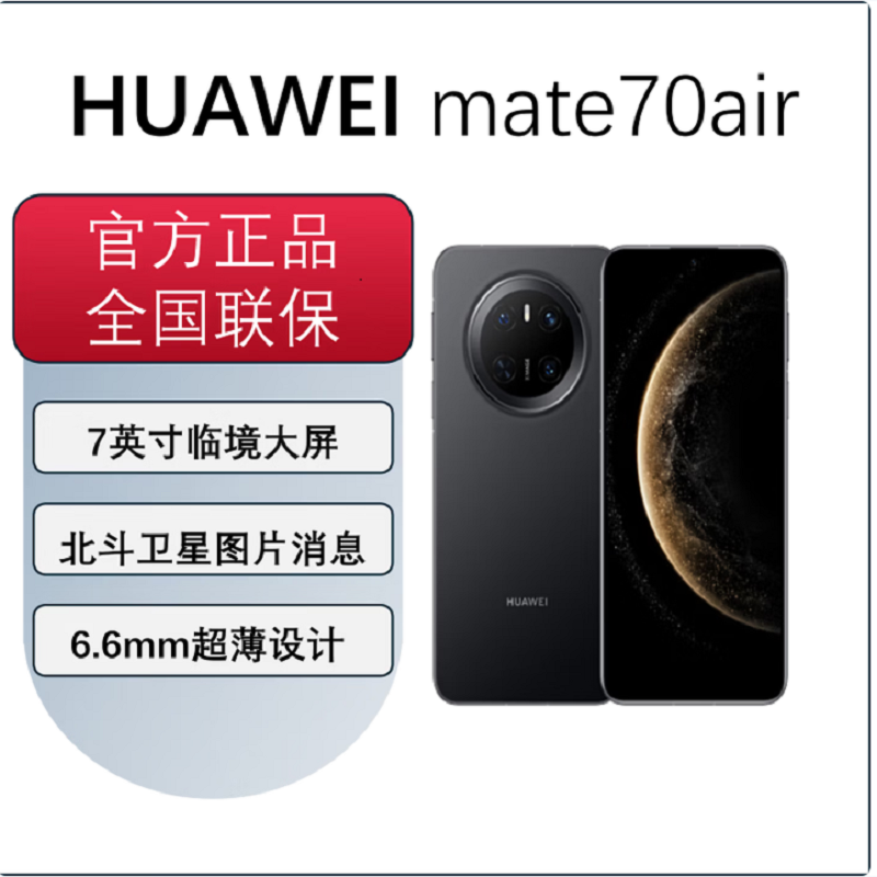 华为Mate70 Air 12GB+256GB 曜金黑 麒麟9020B处理器 6500毫安长续航 7英寸临境大屏 红枫原色影像 鸿蒙手机高清大图