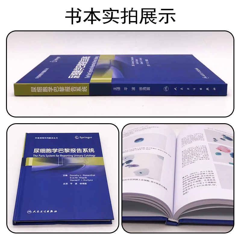 [正版]尿细胞学巴黎报告系统(翻译版)诊断类别、诊断标准尿液标本的满意度评估 尿细胞学辅助检查临床实用书籍 人民卫生出高清大图