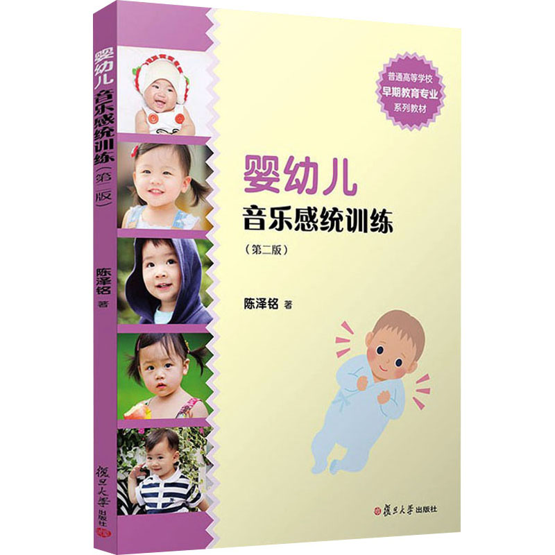 【M】婴幼儿音乐感统训练(第2版)-9787309136463