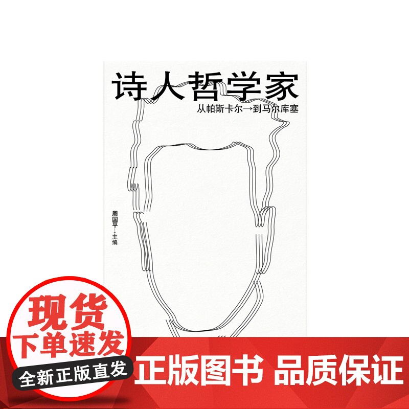 正版 诗人哲学家 从帕斯卡尔到马尔库塞 周国平编 外国哲学 人文社科 哲学家介绍书籍 上海人民出版社高清大图