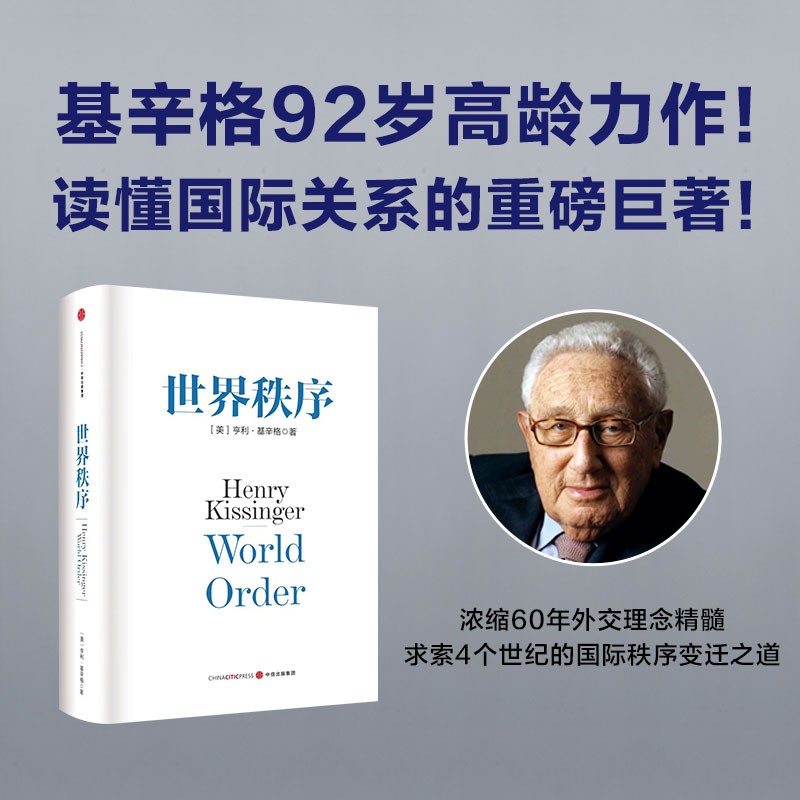 [正版]世界秩序 亨利基辛格著 浓缩基辛格60年外交生涯的理念精髓 4个世纪国际秩序变迁的历史思考 出版社图书高清大图