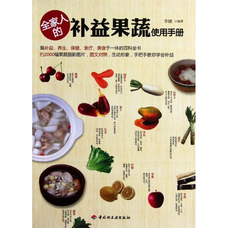 正版新书]全家人的补益果蔬使用手册李健9787501985814高清大图