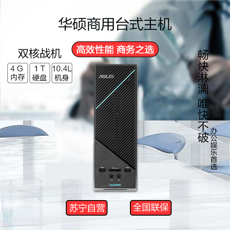 华硕(ASUS)商用台式电脑单主机D320SF(G3930 4G 1T WIFI Win10 )