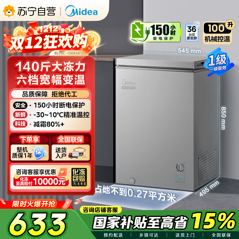 [自营]美的(Midea)100升 低霜家用囤货 冷藏冷冻转换冰柜 一级能效母婴母乳冷柜 BD/BC-100KMF(E)