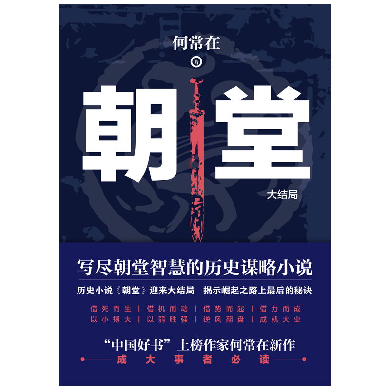 [醉染正版]朝堂.大结局 何常在2020年新作品 一部小说写尽历史谋略的智慧,展现崛起之路上的成功秘诀 官场当代长篇小高清大图