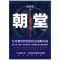 [醉染正版]朝堂.大结局 何常在2020年新作品 一部小说写尽历史谋略的智慧,展现崛起之路上的成功秘诀 官场当代长篇小