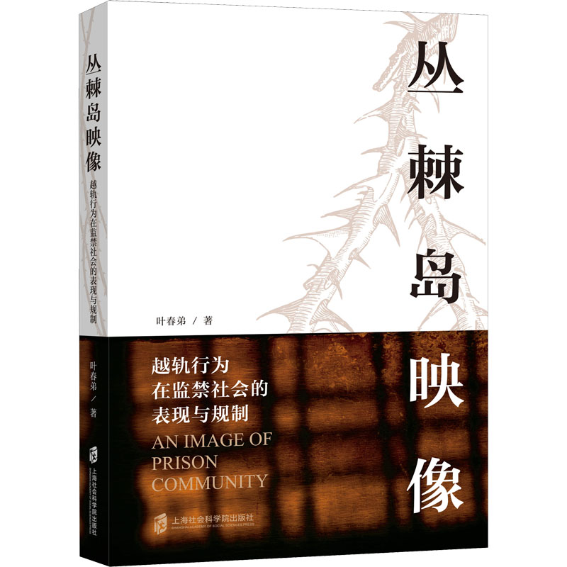醉染图书丛棘岛映像 越轨行为在社会的表现与规制9787552035438