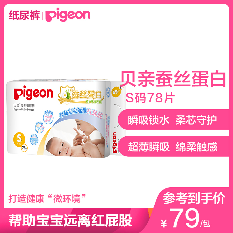 贝亲婴儿纸尿裤 尿不湿 小号S78片(4-8kg)蚕丝蛋白系列