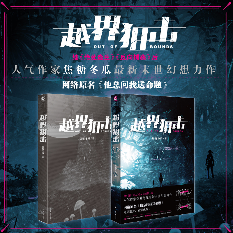 [正版]随书附赠海量赠品越界狙击 人气作家焦糖冬瓜新末世幻想力作 网络原名《他总问我送命题》 绝处逢生 反向捕获 唯美高清大图