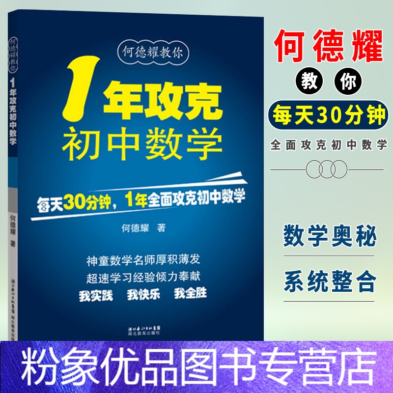 粉象优品 何德耀教你1年攻克初中数学初中数学公式定理大全一年攻克初中数学初中数学解题技巧教辅七八九年级数学 方法报价 参数 图片 视频 怎么样 问答 苏宁易购