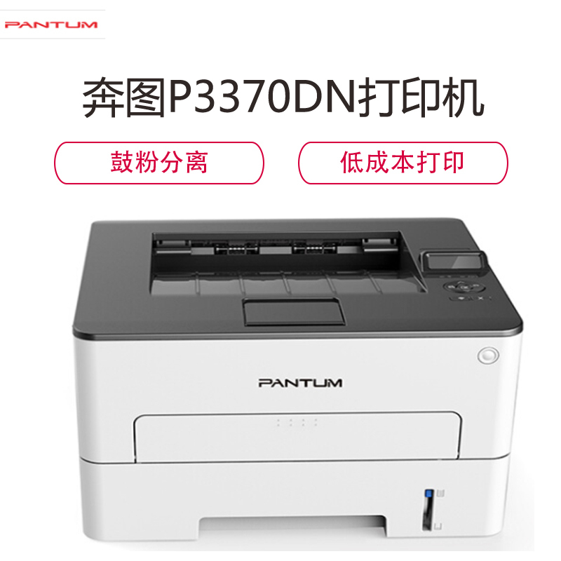 奔图(PANTUM)P3370DN黑白激光打印机 自动双面 有线网络打印