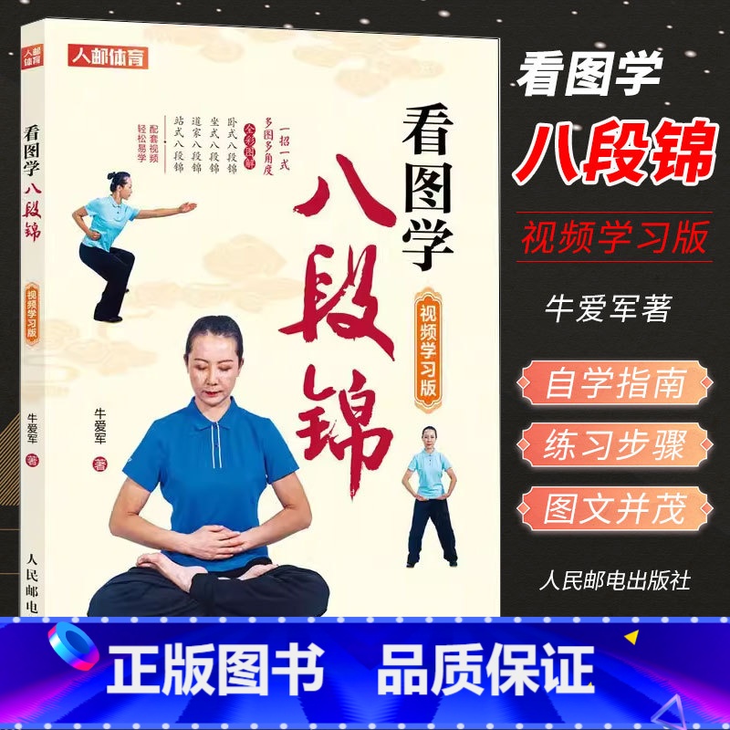 [正版]看图学八段锦 视频学习版 牛爱军 强健筋骨 中老年健康养生武术书籍 卧式坐式站式八段锦道家八段锦自学指南书