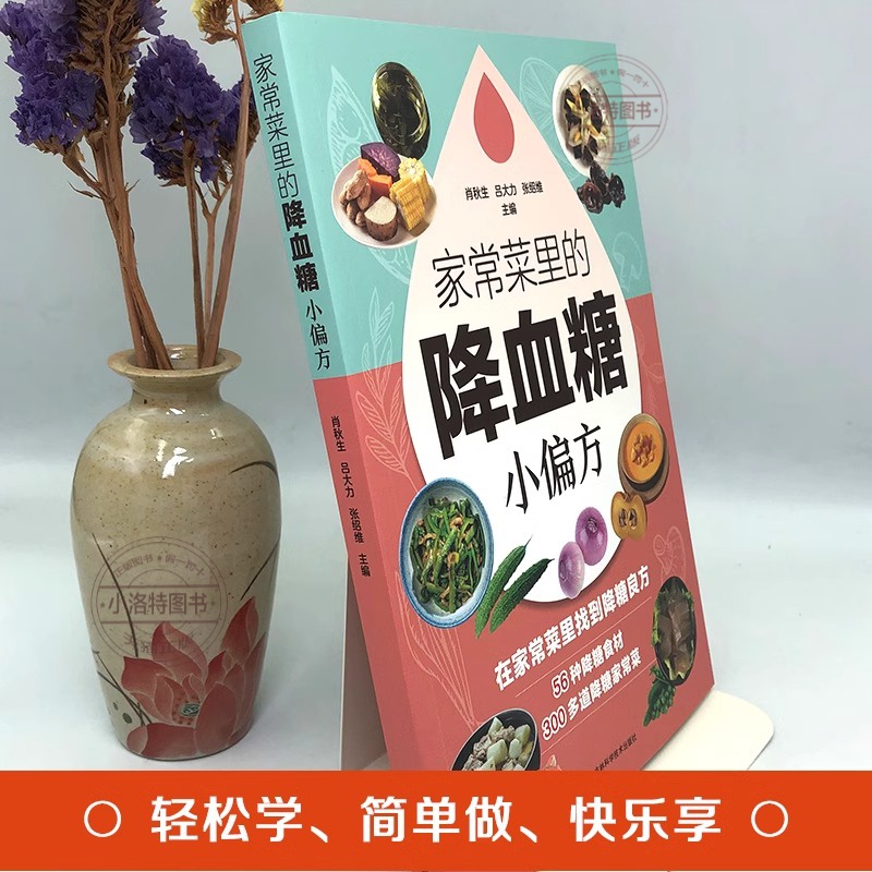 家常菜里的降血糖小偏方 [正版] 大健康适合老人看的书家常菜里的降血糖小偏方只有医生知道的营养学告诉您得了糖尿病就该这么高清大图