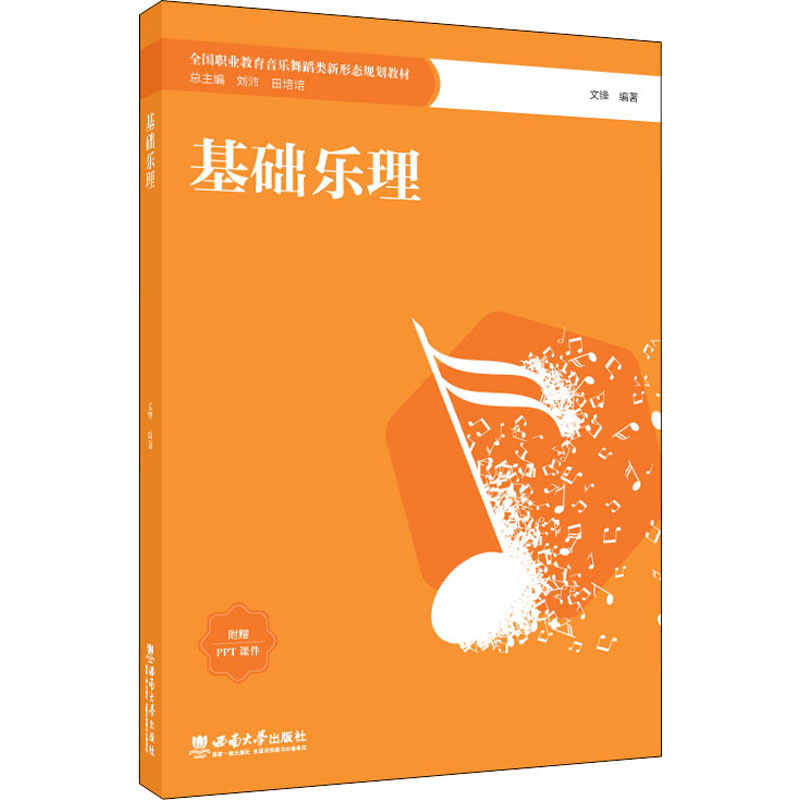 正版新书】基础乐理文锋 编9787569713732