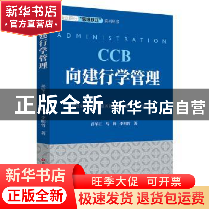 正版 向建行学管理 孙军正,马腾,李明哲 中国财富出版社 97875047