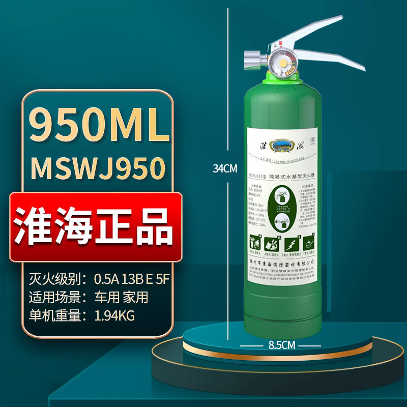 淮海 新国标车载灭火器水基泡沫私家车用手提式家用店用商用企业水基 950ml 车用灭火器 MSWJ950