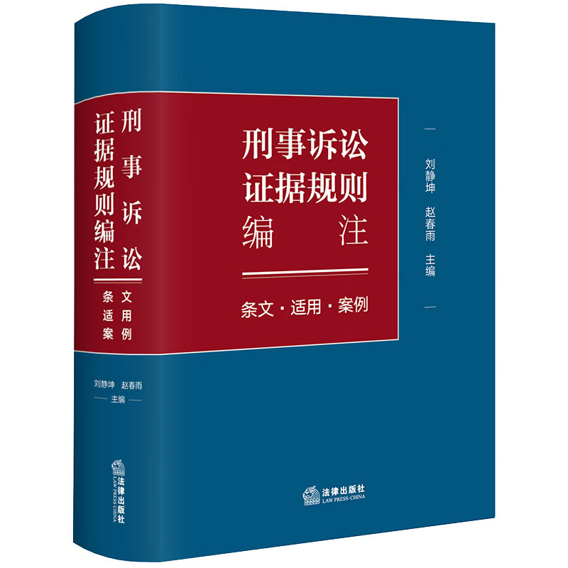 刑事诉讼证据规则编注 条文适用案例 [正版] 2024新 刑事诉讼证据规则编注 条文适用案例 刘静坤 证据收集审查规则高清大图