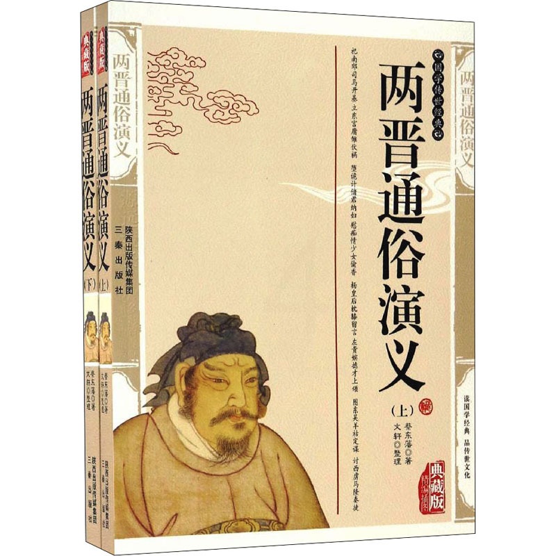 [醉染正版]两晋通俗演义 典藏版(全2册) 蔡东藩 中国古典小说、诗词 文学 三秦出版社高清大图