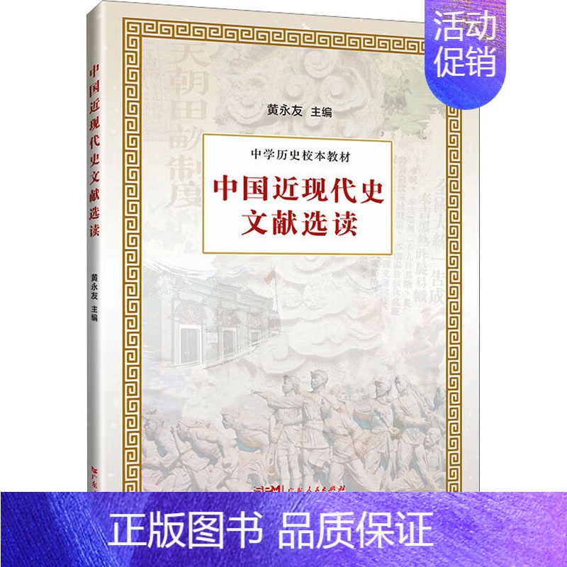 [正版]中国近现代史文献选读 历史类知识读物图书 书籍高清大图