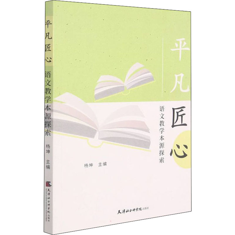 正版新书]平凡匠心 语文教学本源探索杨坤9787556307470高清大图