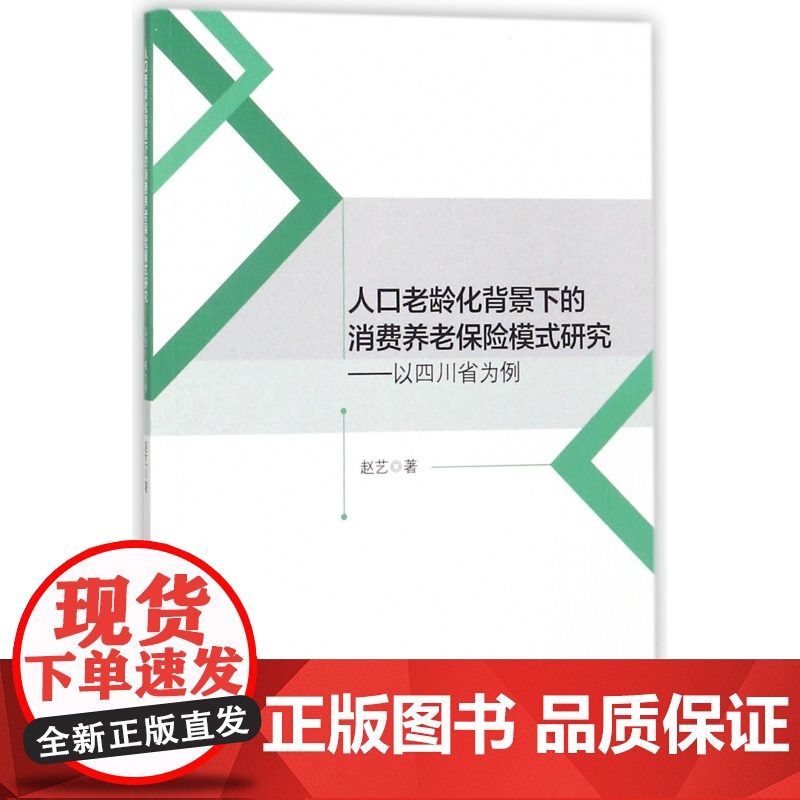 人口老龄化背景下的消费养老保险模式研究--以四川省为例高清大图