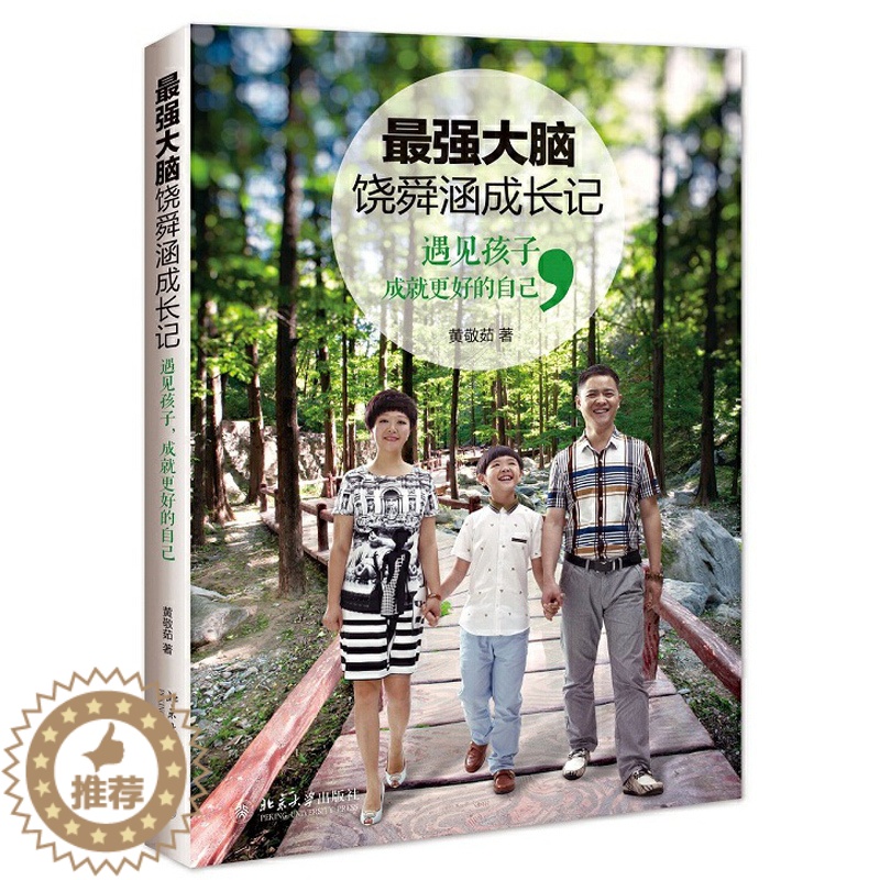 [醉染正版]*强大脑饶舜涵成长记 遇见孩子 成就更好的自己 育儿百科全书 家庭教育书籍 少儿智能教育读本 自我实现励志读