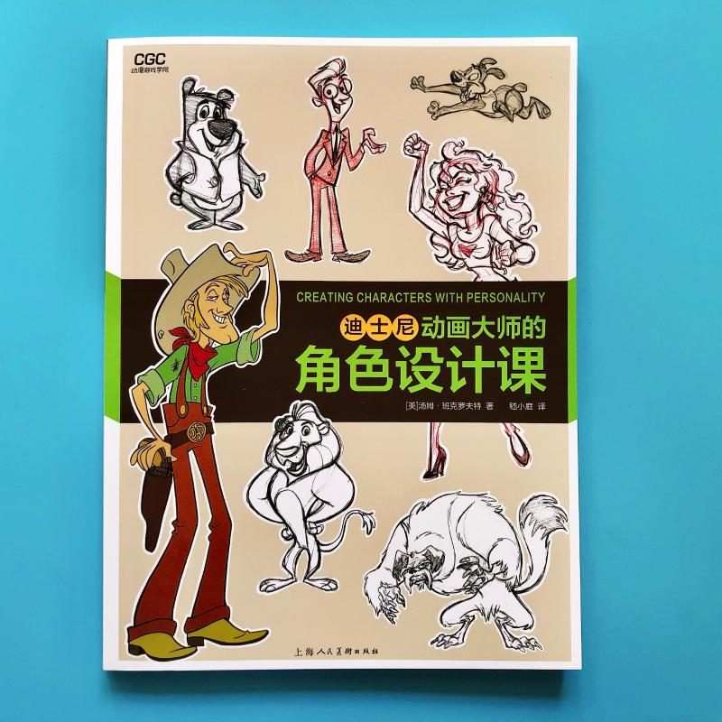 醉染图书迪士尼动画大师的角色设计课9787558617867