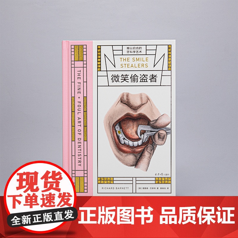 微笑偷盗者 难以启齿的牙科学艺术 病玫瑰系列第四册 藏在每个人嘴里的微观文明史 病玫瑰 理想国图书店高清大图