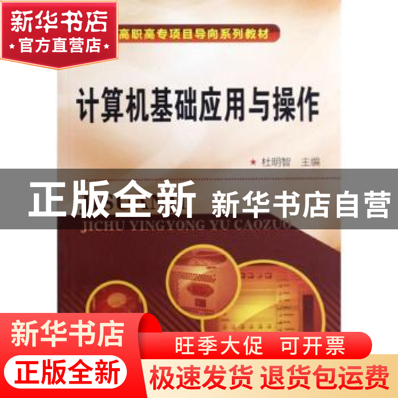 正版 计算机基础应用与操作 杜明智主编 化学工业出版社 97871221高清大图