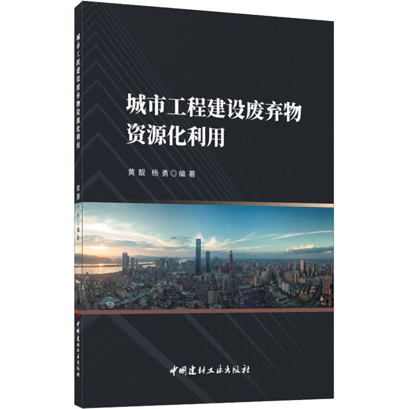 醉染图书城市工程建设废弃物资源化利用9787516028629高清大图
