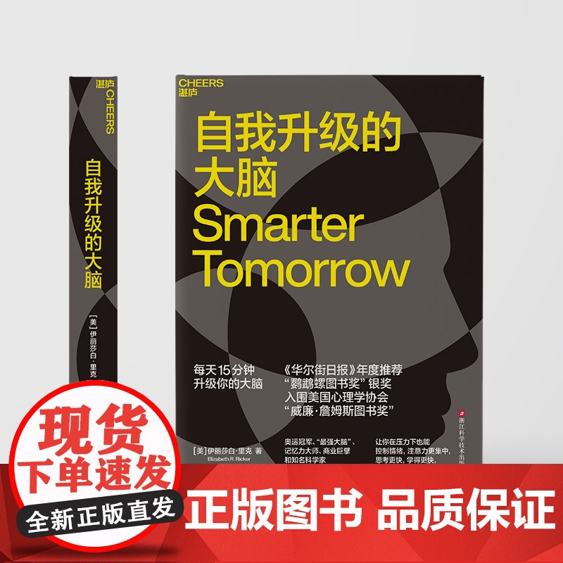 自我升级的大脑 伊丽莎白·里克 著 心理学高清大图