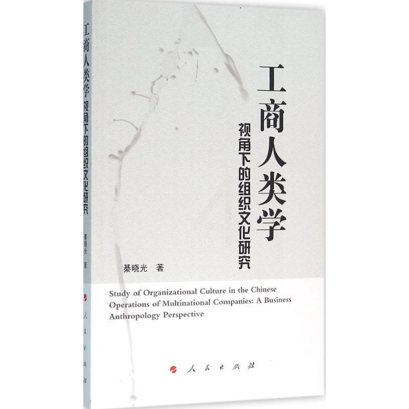 [醉染正版]正版 工商人类学视角下的组织文化研究 9787010160481 人民出版社 綦晓光 著高清大图