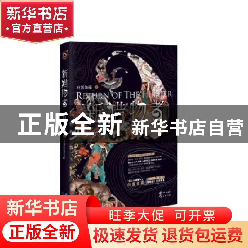 正版 新猎物者:1:1 白饭如霜 长江出版社 9787549242962 书籍高清大图