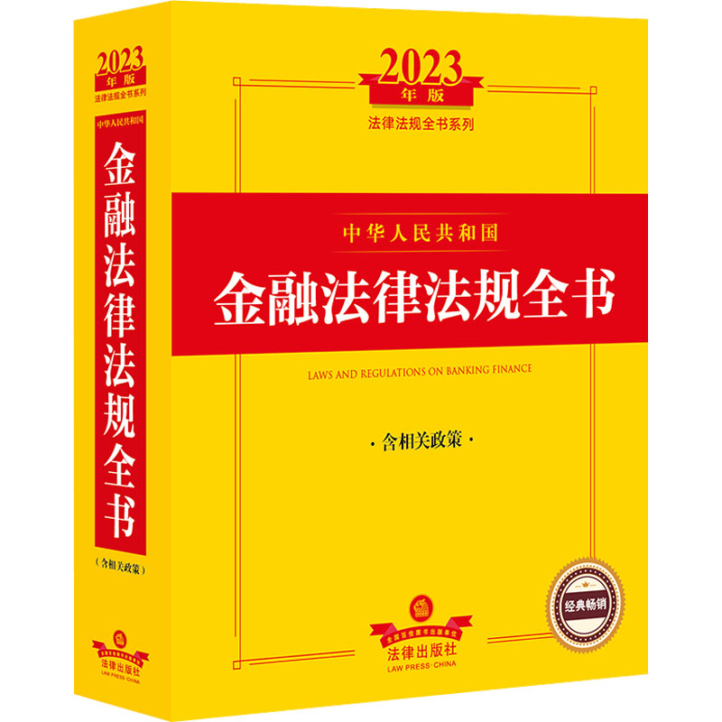 2023年中华人民共和国金融法律法规全书:含相关政策