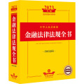 2023年中华人民共和国金融法律法规全书：含相关政策